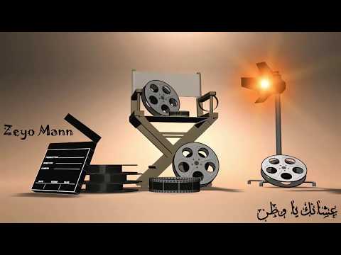 انا من بلد عشاق الطين - Zeyo Mann