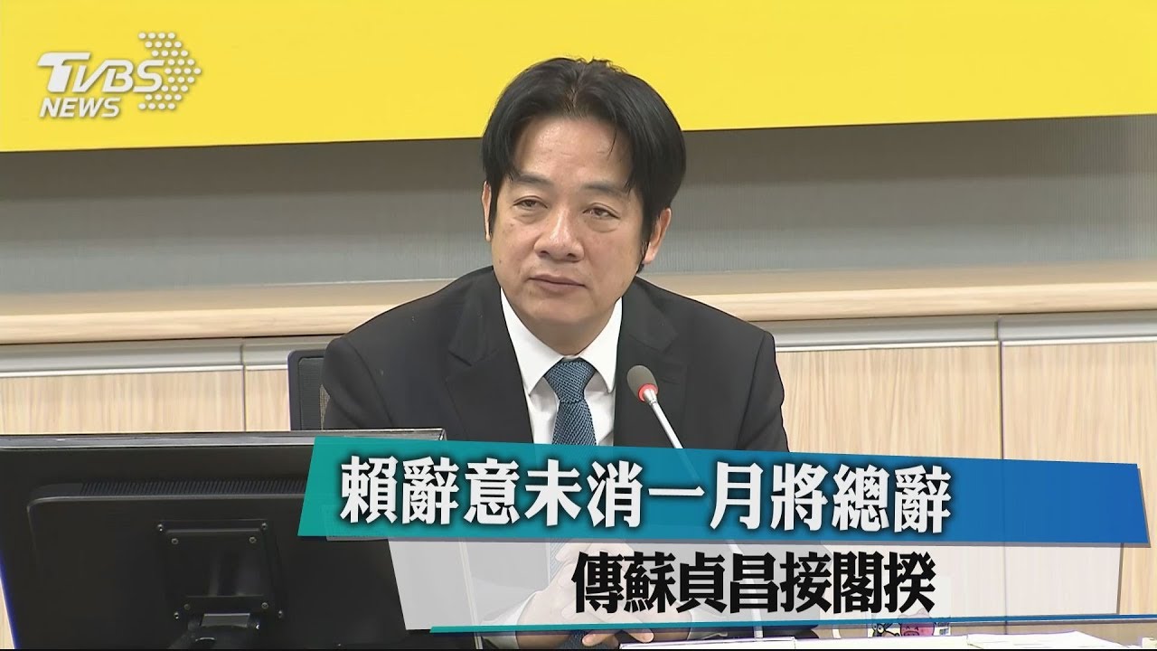 賴辭意未消一月將總辭　傳蘇貞昌接閣揆