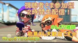 【りんはくまったり生放送】スプラ３配信！体調微妙な為2時間限定でやりますー☆初見様大歓迎です☆