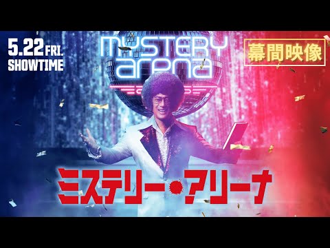 ミステリー・アリーナ Video4
