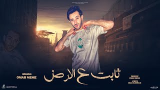 كلمات اغنية ثابت على الارض عمر ميمي