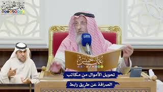 633 - تحويل الأموال من مكاتب الصرافة عن طريق رابط - عثمان الخميس