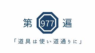 第977遍「道具は使い道通りに」