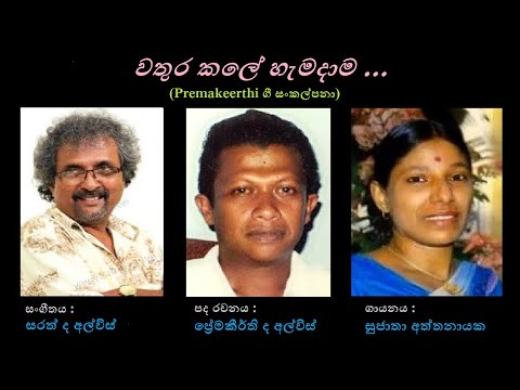 Wathura Kale Hemadama - වතුර කළේ හැමදාම Sujatha Aaththanayaka/Premakeerthi/Sarath de Alwis