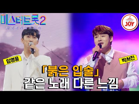 [미스터트롯2]찐친 박서진x임영웅! 우정도 실력도 모두 진(眞)같은 노래 다른 가수 무대 모음 ’김용임 - 붉은 입술’