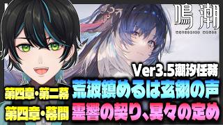 【鳴潮】Ver3.5潮汐任務やります!! 第四章･第二幕「荒波鎮めるは玄翎の声」第四章･幕間「霊響の契り､冥々の定め」【Wuthering Waves/先織大翔/Vtuber】