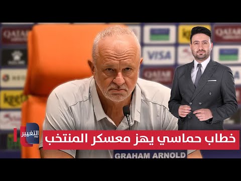 فيديو | أرنولد يهز معسكر منتخب العراق بخطاب حماسي | ملاعب
