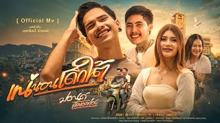 แน่นอนเด็กใต้ ปอนด์ เด็กนอกท่อง
