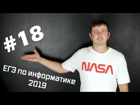 Решение задания №18. Демо ЕГЭ по информатике - 2019