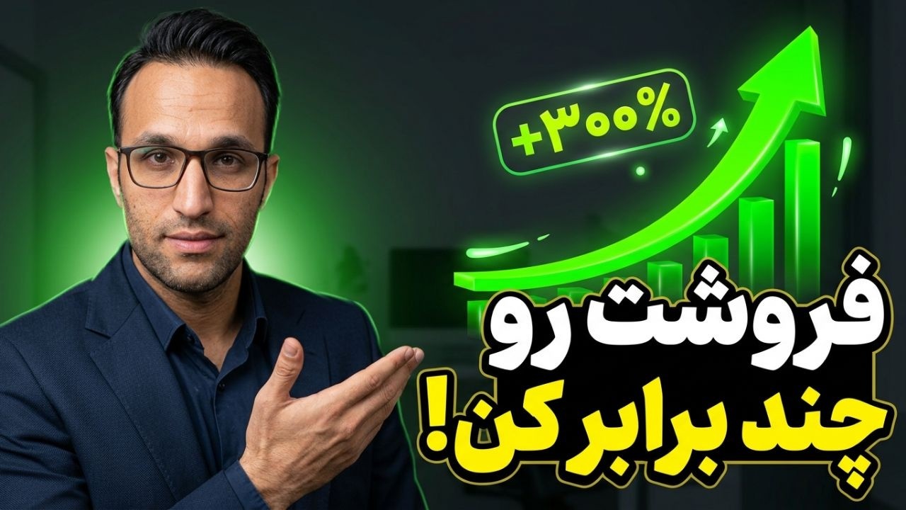 این فرمول ساده رو اجرا کن، فروشت چند برابر میشه! 🚀 (آموزش فروش)