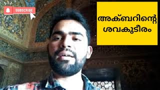 preview picture of video 'അക്ബറിന്റ ശവകുടീരം | Agra Part - 2 |  Akbar tomb |  sikandra'