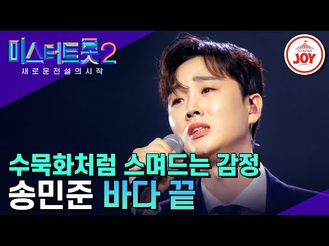 [미스터트롯2]대장전에서 송민준이 그린 반전 드라마 ’바다 끝’(230216 방송)