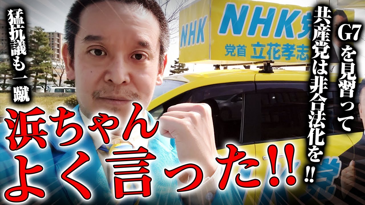 【浜田聡】政府の監視対象にある共産党を引き合いに出し政党法が必要であると切り込む浜田議員！共産党の反論も一蹴！