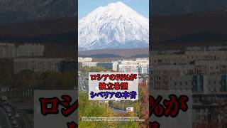 ロシアの76%が独立希望！？シベリアの本音【ウクライナ情勢】#ウクライナ情勢 #ロシア情勢 #シベリア
