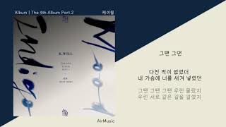 케이윌 (K.Will) - 그땐 그댄ㅣ가사/LyricsㅣThe 4th Album Part.2