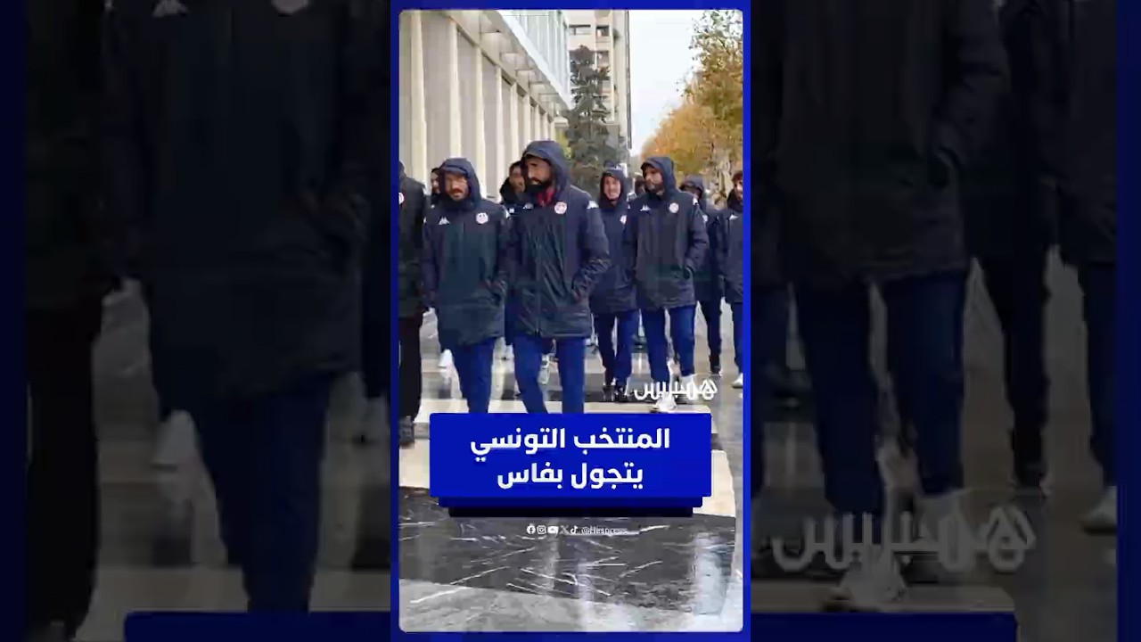 تحت الأمطار… المنتخب التونسي يتجول في شوارع مدينة فاس thumbnail