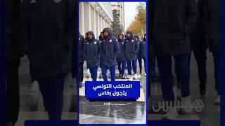 تحت الأمطار… المنتخب التونسي يتجول في شوارع مدينة فاس thumbnail