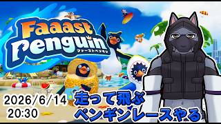 【#faaastpenguin 】ペンギンのレースゲームやる【ケモVtubar】