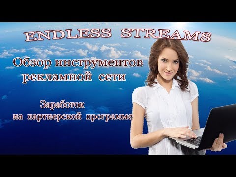 ENDLESS STREAMS - Обзор инструментов рекламной сети. Заработок на партнерке.