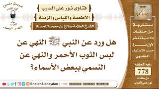 صورة 9571 - هل ورد عن النبي ﷺ النهي عن لبس الثوب الأحمر والنهي عن التسمي ببعض الأسماء؟  - نور على الدرب