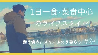 1日一食・菜食中心の生活/僕たちのやり方/メリット・デメリット/One meal in a day, vegetables mainly/our way/pros and cons