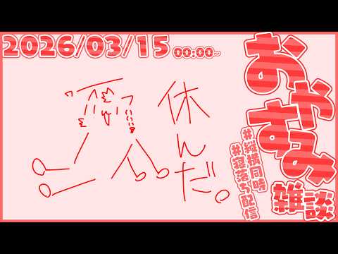 素敵な週末にしたかった雑談【尾弐束タイガ】