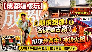 【成都這樣玩】顛覆想像！名牌店全變中國古蹟？🔥排隊炒黃牛嘅神級火鍋！人均$280住超豪華套房大驚喜😍