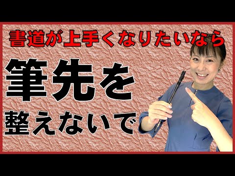 日本文学科 【書道が上手くなりたいなら】筆先を整えないで！（紙と筆の関係についての実験）