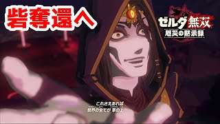 【実況】定年を迎えた父を再びハイラルの大地に放り込むPart22【ゼルダ無双 厄災の黙示録】