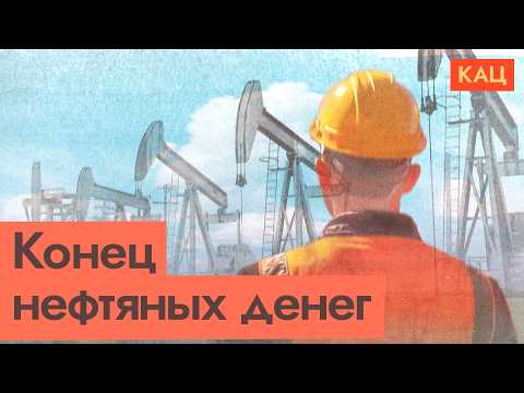 Нефть дешевеет | Новая эпоха человечества с арбузами в стаканчиках (English subtitles) @Max_Katz