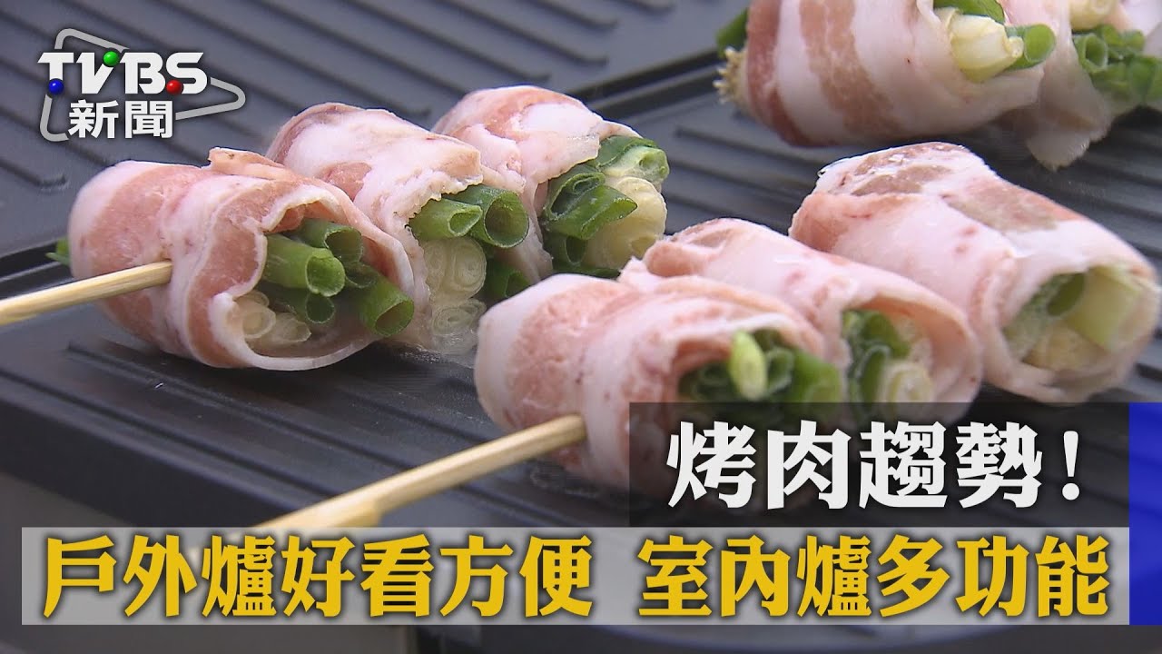 烤肉趨勢！戶外爐好看方便　室內爐多功能