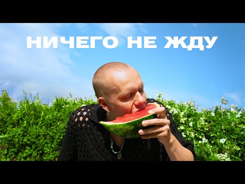 Video thumbnail for Ничего не жду (I don’t expect anything)