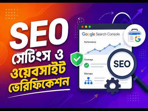 ই-কমার্স ওয়েবসাইটের SEO সেটিংস এবং Google Search Console ভেরিফিকেশন