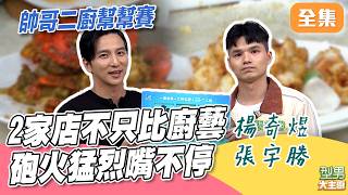 城萱狂遭挖苦猛被砲 Jame's Kitchen PK 吳記食府玩出新高度 為了贏不惜大打心理戰！秋永師傅再發功 精準預測PASS驚呆大家｜型男大主廚 20260914｜楊奇煜 張宇勝