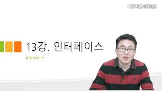 C# 13강 인터페이스