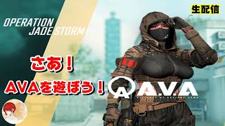 【AVA】祝日の深夜AVA 生配信【Alliance of Valiant Arms】