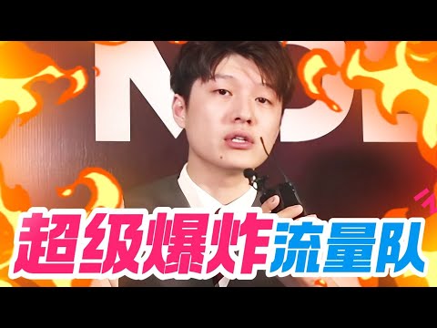 SDN爆料将出现超级爆炸流量队&ldquo;会让你们血脉偾张&rdquo;；中国赛区不会取消，反而会做大，做成线下