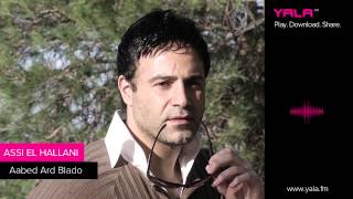 كلمات اغنية عابد ارض بلادو عاصي الحلاني