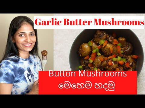 Garlic Butter Mushrooms recipe/Button mushrooms මෙහෙම හදමු/EP-03