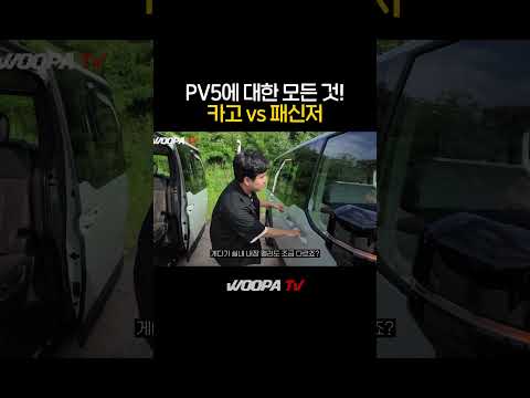 진짜 신박한 신차....이게 이 가격에 가능하다고? PV5 카고 & 패신저