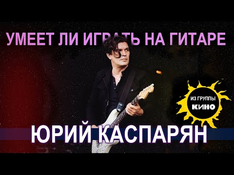 Умеет ли играть на гитаре Юрий Каспарян из группы Кино?