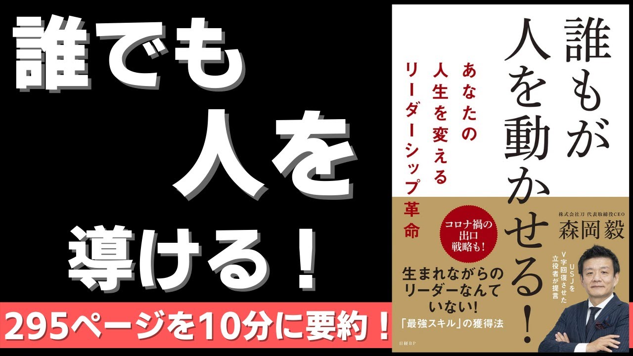 【本要約】誰もが人を動かせる! あなたの人生を変えるリーダーシップ革命 （著者；森岡毅 氏）