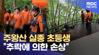 주왕산 실종 초등생 "추락에 의한 손상" (2026.05.13/12MBC뉴스)