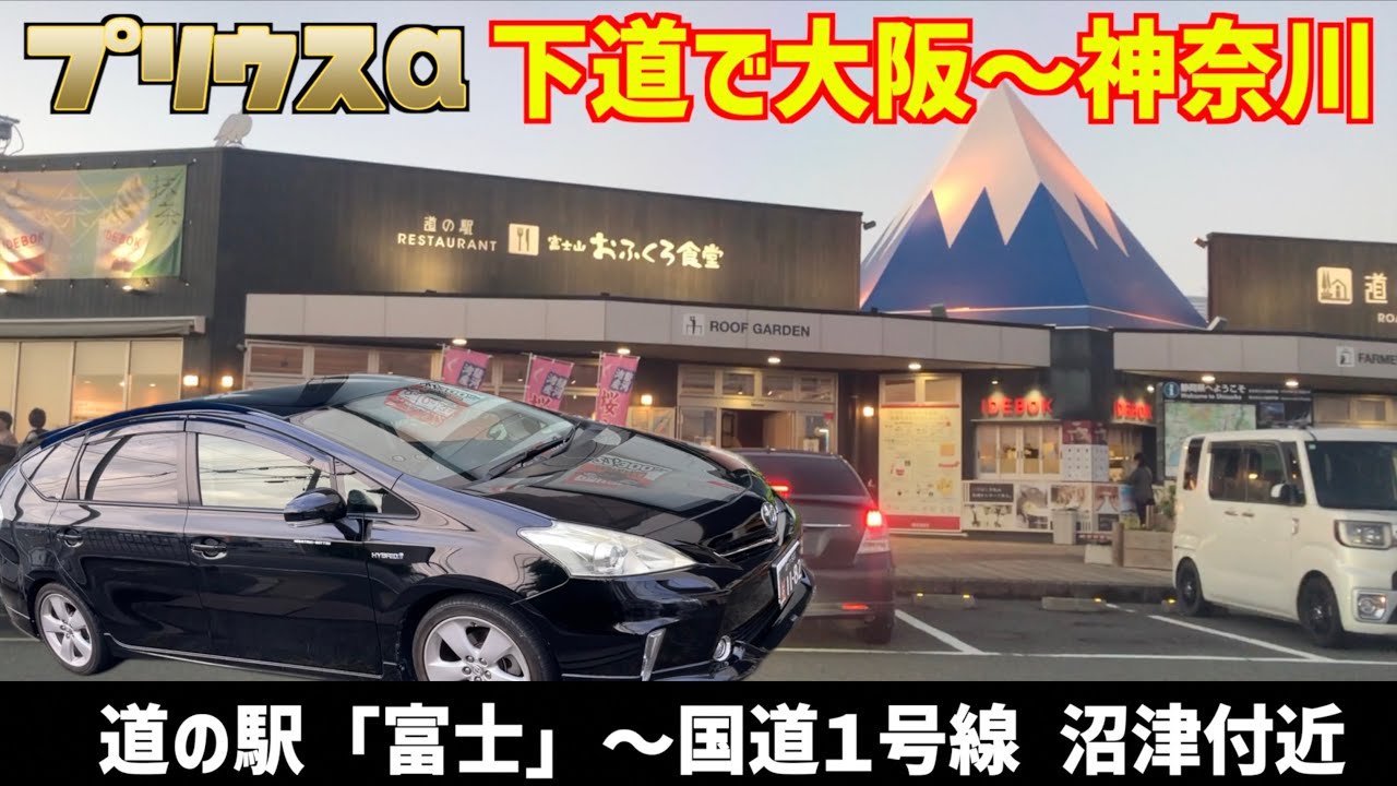 【下道で大阪〜神奈川】道の駅「富士」〜国道１号線沼津付近【プリウスα】
