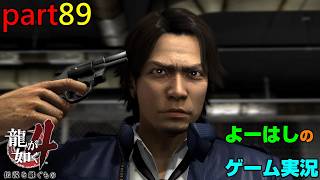 【ゲーム実況】龍が如く４　YAKUZA４　part８９