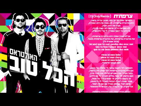 Video thumbnail for Tsarfatit (Remix) - (צרפתית (רמיקס