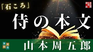 朗読　山本周五郎『石ころ』　【作業・睡眠用朗読】　読み手七味春五郎　　発行元丸竹書房