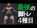 【脚トレ】世界チャンプが教える筋トレ講座