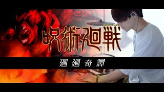 ［呪術廻戦 OP］廻廻奇譚 - Eve｜ Kaikai Kitan Drum cover