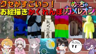 個性的すぎる！クセがすごいお絵描きかくれんぼ【めっちゃカメレオン】